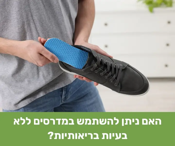 האם ניתן להשתמש במדרסים ללא בעיות בריאותיות