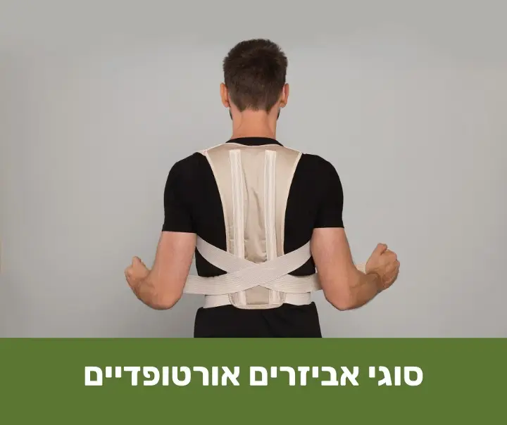 סוגי אביזרים אורטופדיים