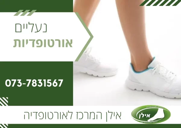 נעליים אורטופדיות